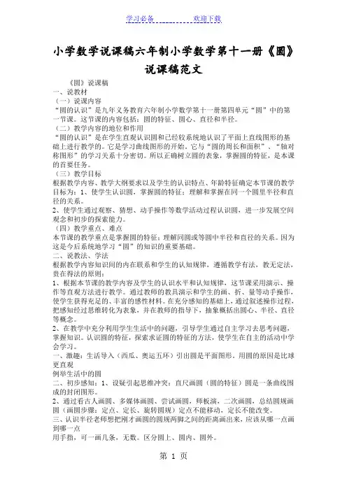 小学数学说课稿六年制小学数学第十一册《圆》说课稿范文