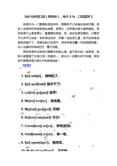 260句英语口语（附音标），每天5句，口语溜到飞