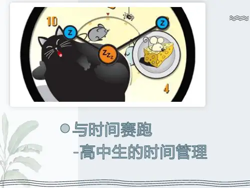 如何有效管理时间课件高中下学期主题班会
