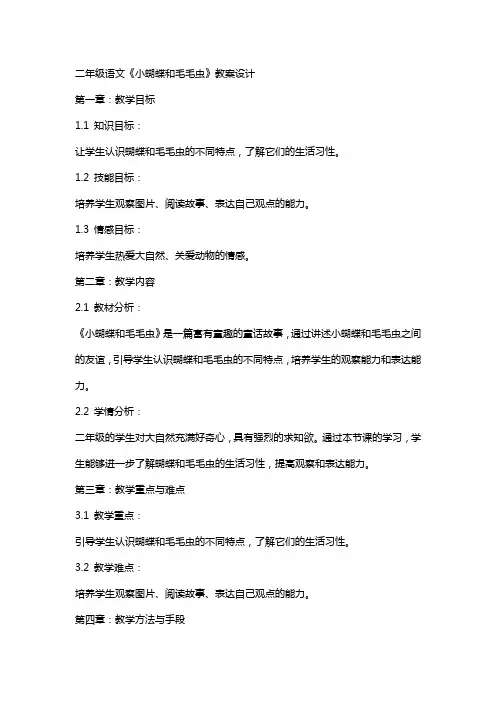 二年级语文《小蝴蝶和毛毛虫》教案设计