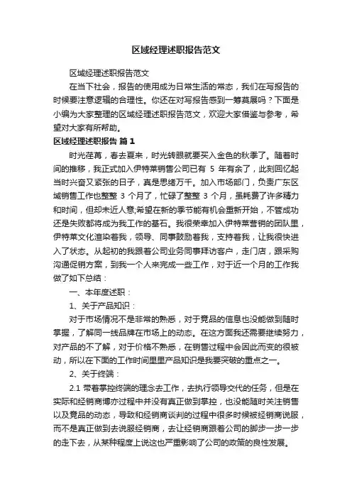 区域经理述职报告范文