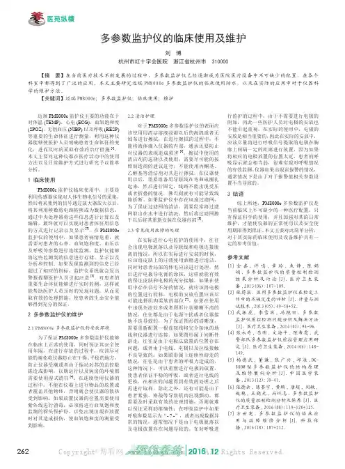 多参数监护仪的临床使用及维护