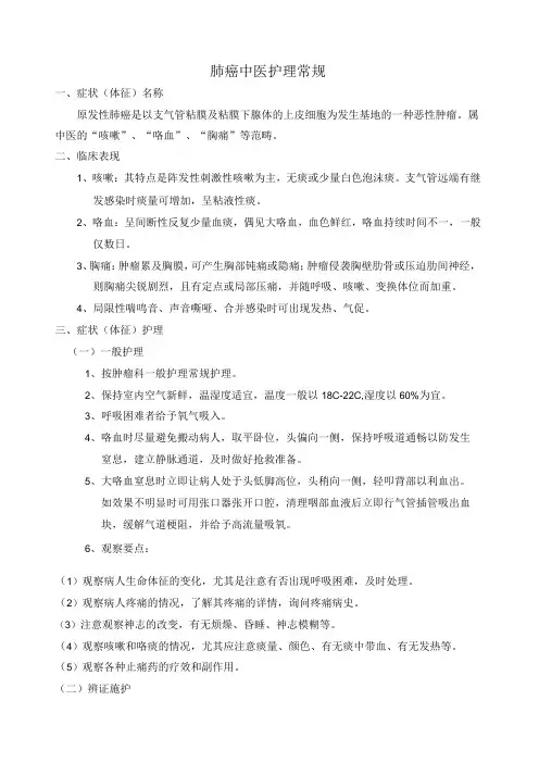 肺癌中医护理常规(重点)