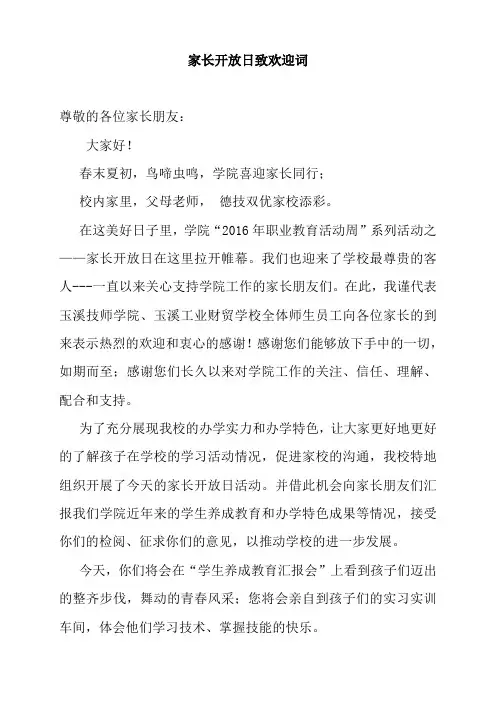 家长开放日致欢迎词
