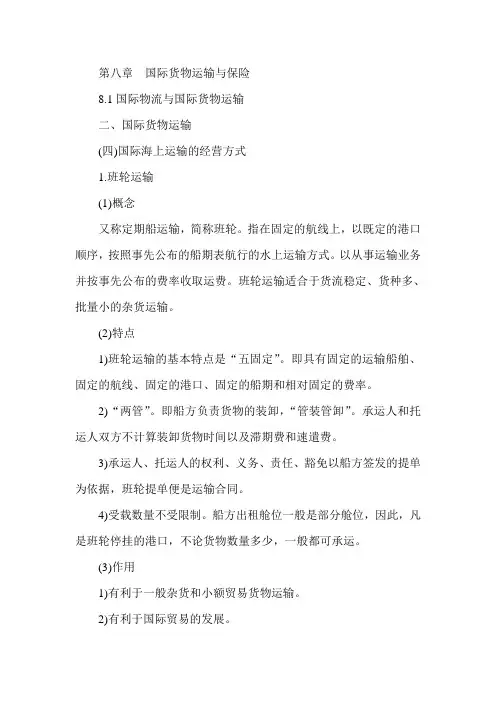 经济师考试《中级商业》预习：国际海上运输的经营方式