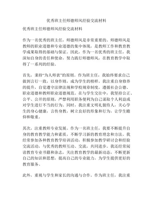 优秀班主任师德师风经验交流材料
