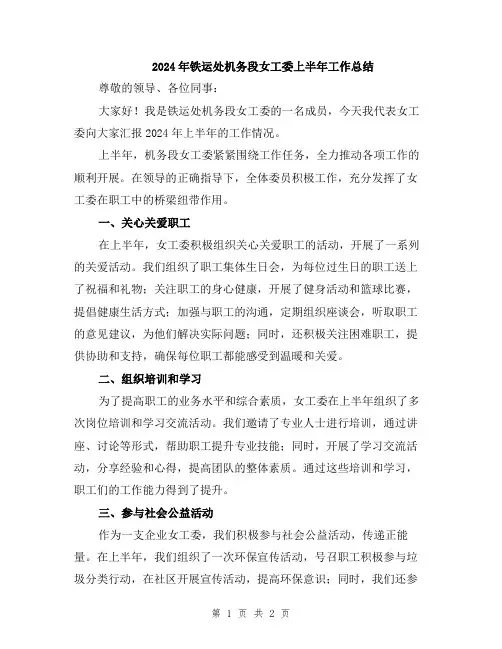2024年铁运处机务段女工委上半年工作总结