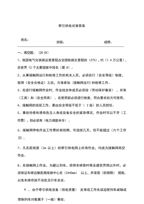 牵引供电试卷答案