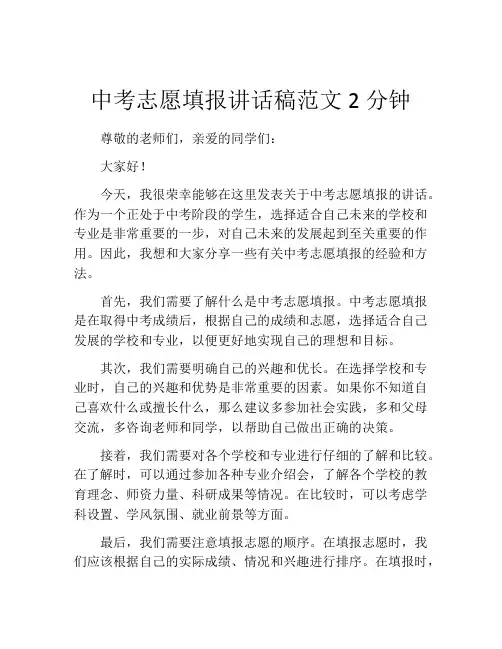 中考志愿填报讲话稿范文2分钟