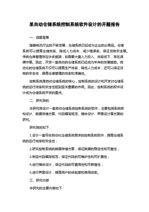 某自动仓储系统控制系统软件设计的开题报告