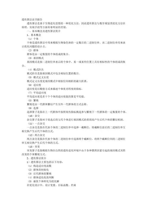 读书报告-遗传算法