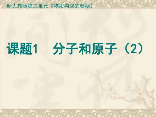 人教版九年级化学课件：分子和原子2