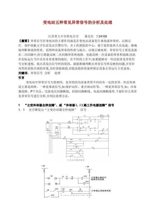 变电站五种常见异常信号的分析及处理2.doc