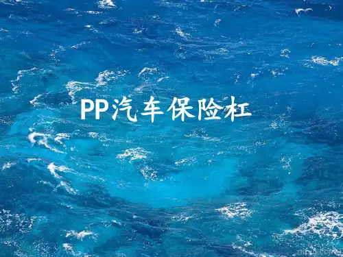 PP汽车保险杠配方分析