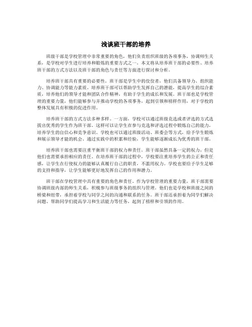浅谈班干部的培养