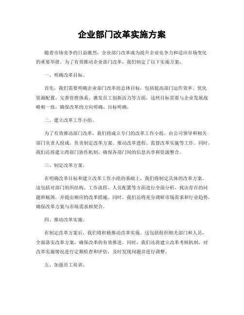 企业部门改革实施方案