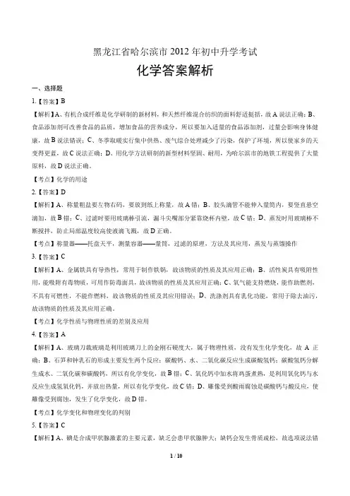 2012年黑龙江省哈尔滨市中考化学试卷-答案