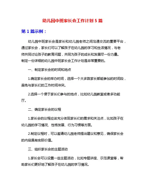 幼儿园中班家长会工作计划5篇