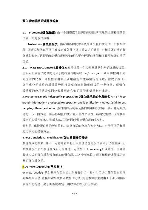 蛋白质组学试题整理 - 副本