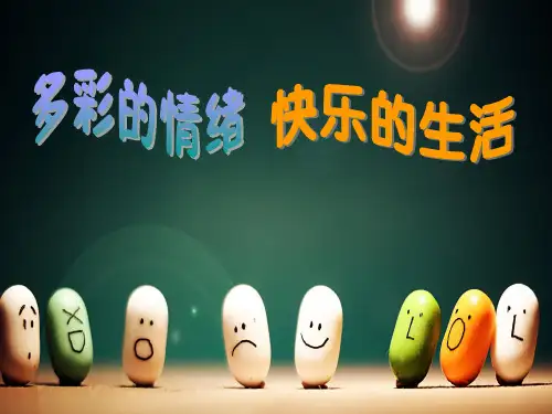 五年级上册心理健康教育课件-多彩的情绪快乐的生活 全国通用