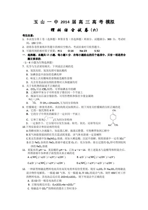 江西省玉山一中2014届高三高考仿真训练理综(六)化学试题 Word版含答案