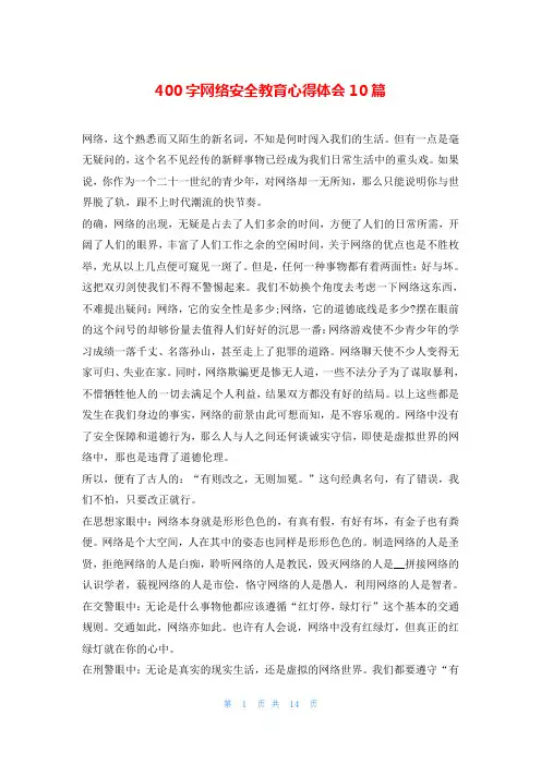 400字网络安全教育心得体会10篇