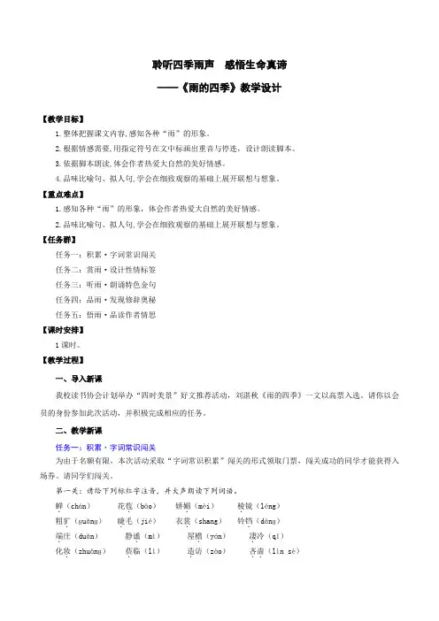 2024新版七年级上册语文第3课《雨的四季》教学设计
