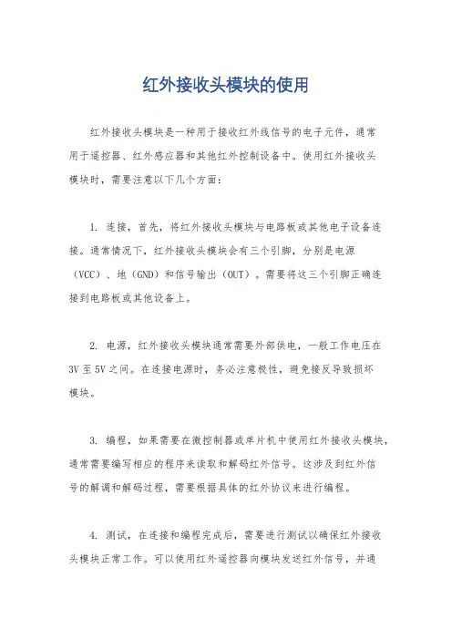 红外接收头模块的使用