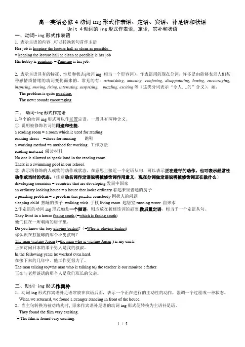 高一英语必修4动词ing形式作表语、定语、宾语、补足语和状语
