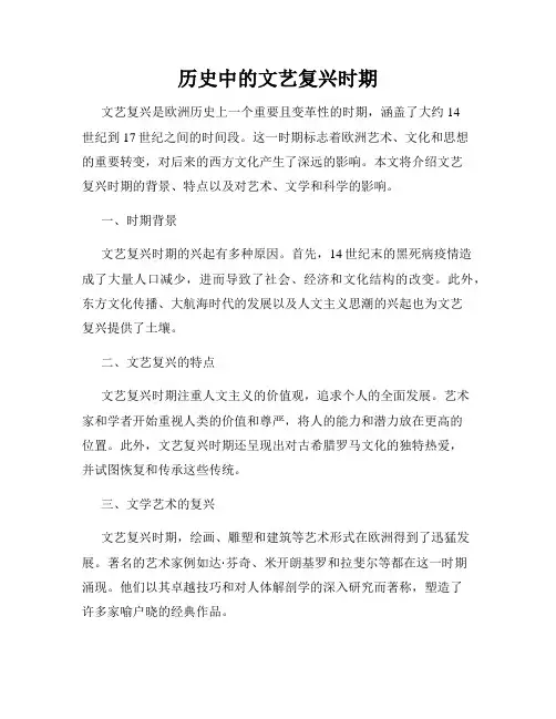 历史中的文艺复兴时期