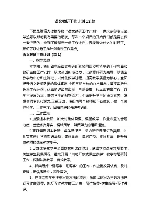 语文教研工作计划12篇