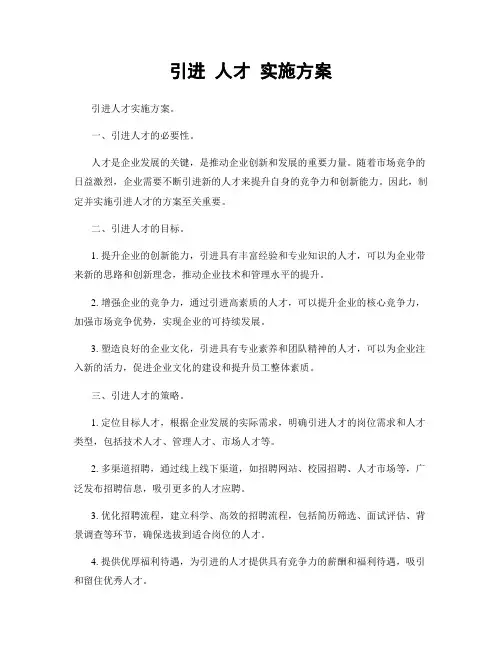 引进 人才 实施方案