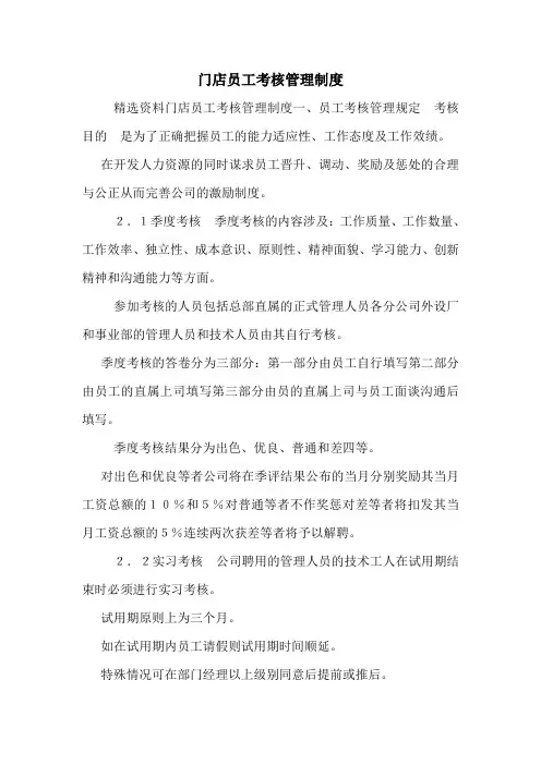 门店员工考核管理制度