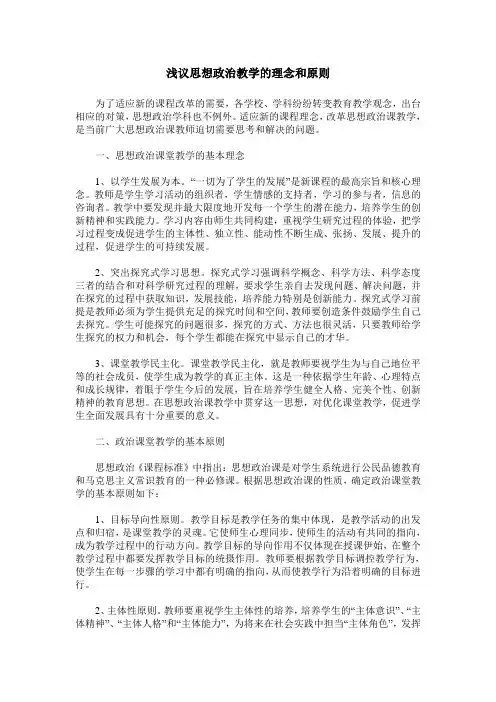 浅议思想政治教学的理念和原则