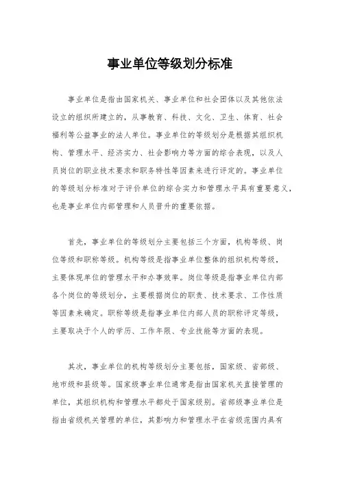 事业单位等级划分标准
