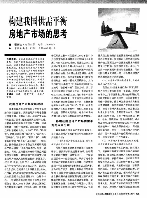 构建我国供需平衡房地产市场的思考