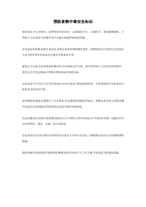 预防食物中毒安全知识