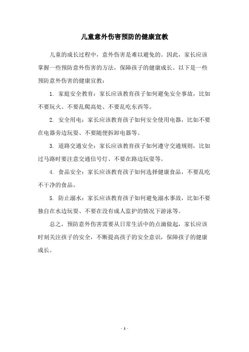 儿童意外伤害预防的健康宣教