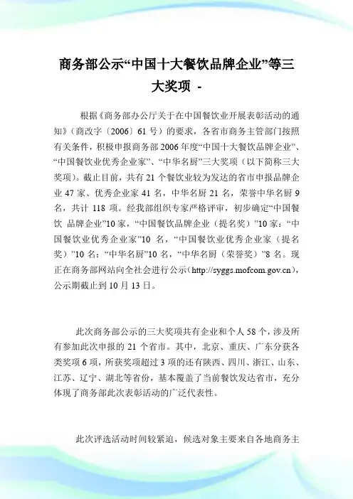 商务部公示“中国十大餐饮品牌企业”等三大奖项.doc