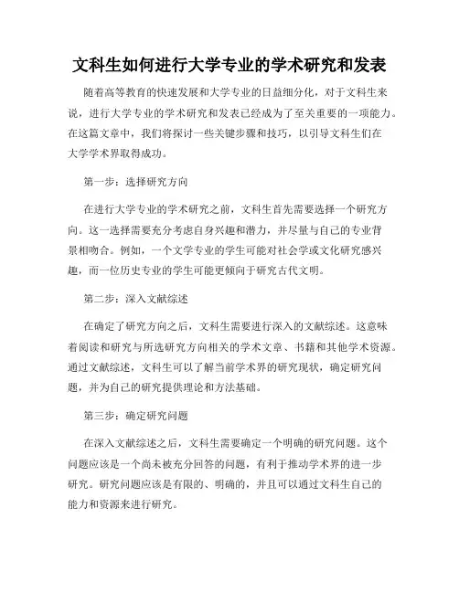文科生如何进行大学专业的学术研究和发表