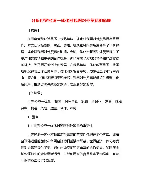 分析世界经济一体化对我国对外贸易的影响