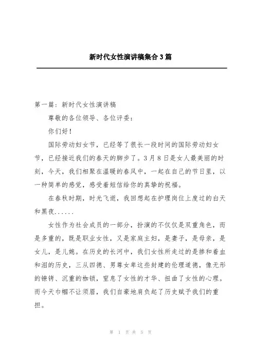 新时代女性演讲稿集合3篇
