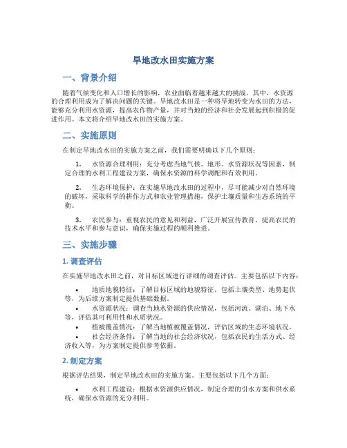 旱地改水田实施方案