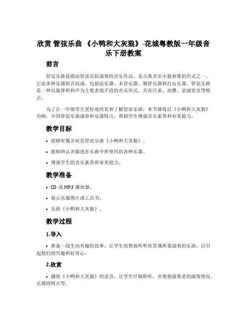 欣赏 管弦乐曲 《小鸭和大灰狼》-花城粤教版一年级音乐下册教案