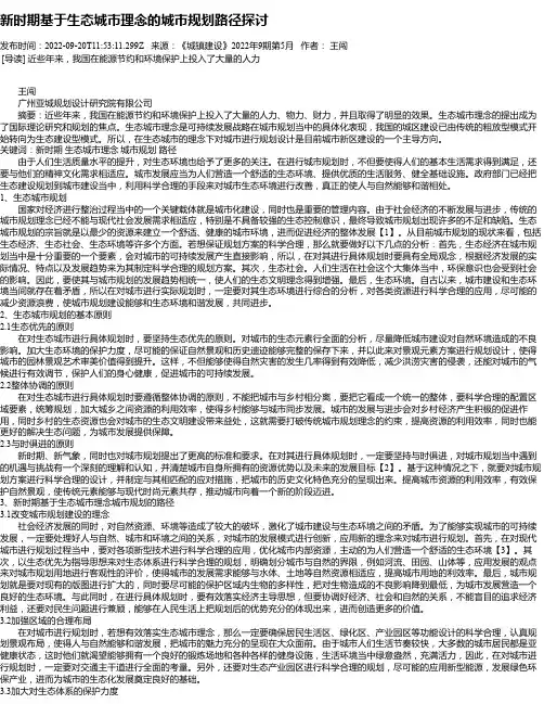 新时期基于生态城市理念的城市规划路径探讨
