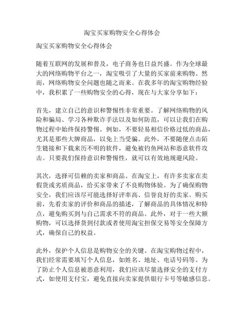 淘宝买家购物安全心得体会