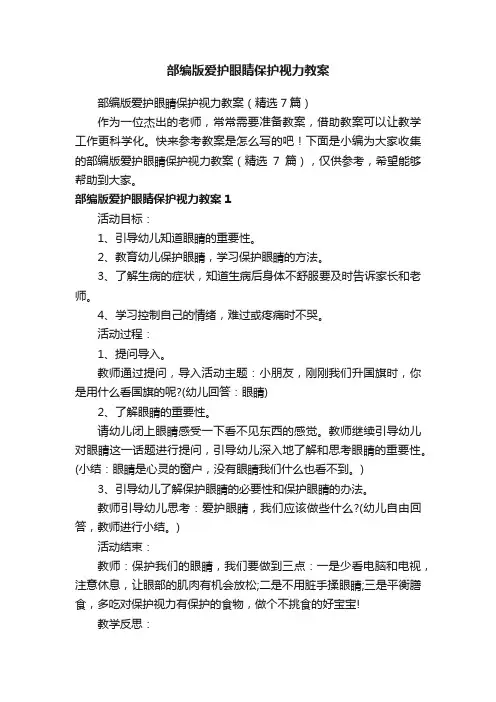 部编版爱护眼睛保护视力教案（精选7篇）