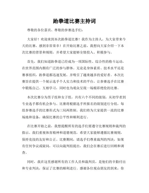跆拳道比赛主持词