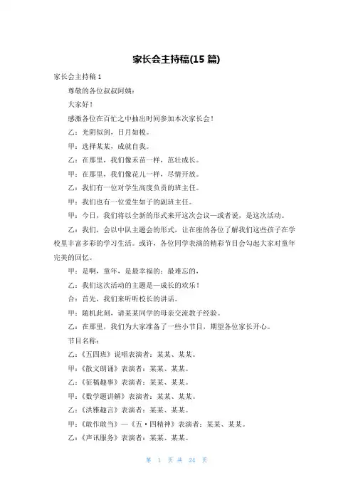 家长会主持稿(15篇)