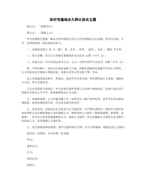 农村宅基地永久转让协议五篇